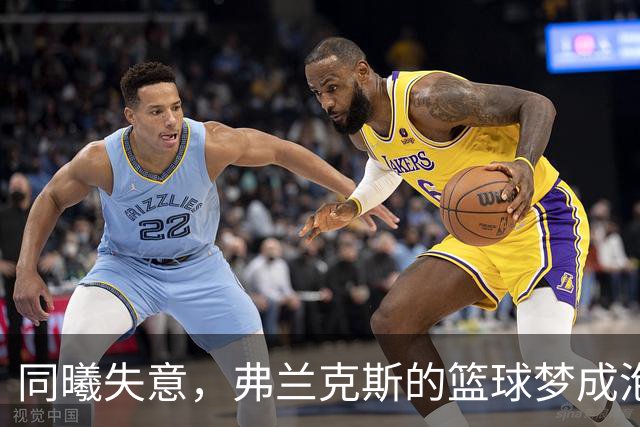 同曦失意，弗兰克斯的篮球梦成泡影！
