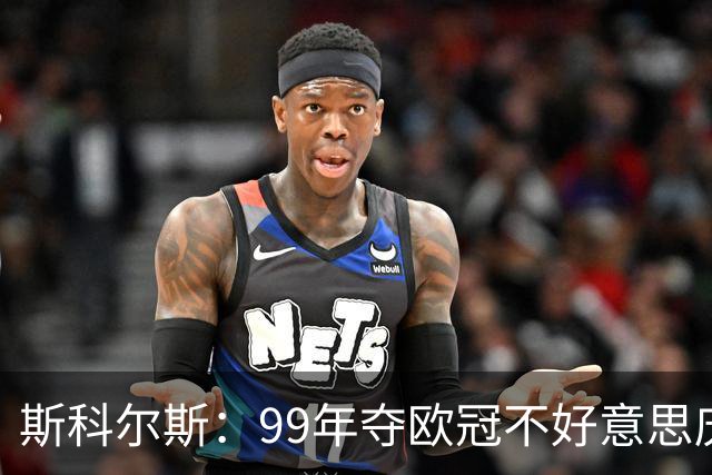 斯科尔斯：99年夺欧冠不好意思庆祝，因为没参加