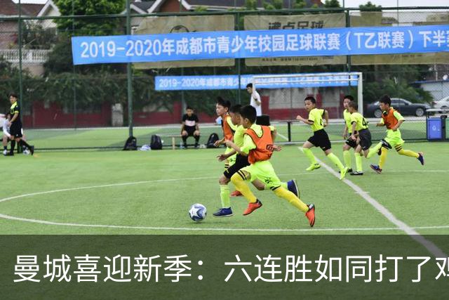 曼城喜迎新季：六连胜如同打了鸡血
