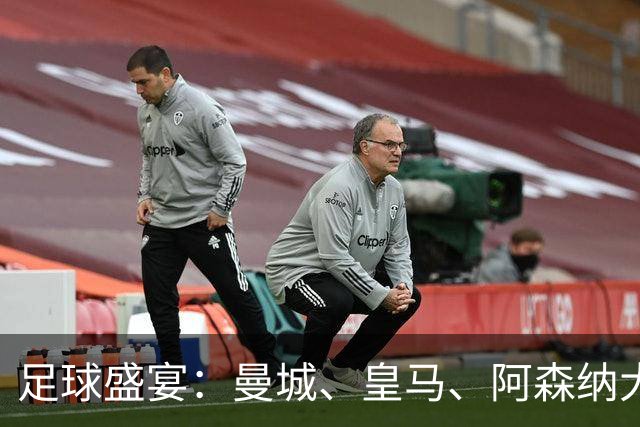 足球盛宴：曼城、皇马、阿森纳大展拳脚，巴萨冲击11连胜！